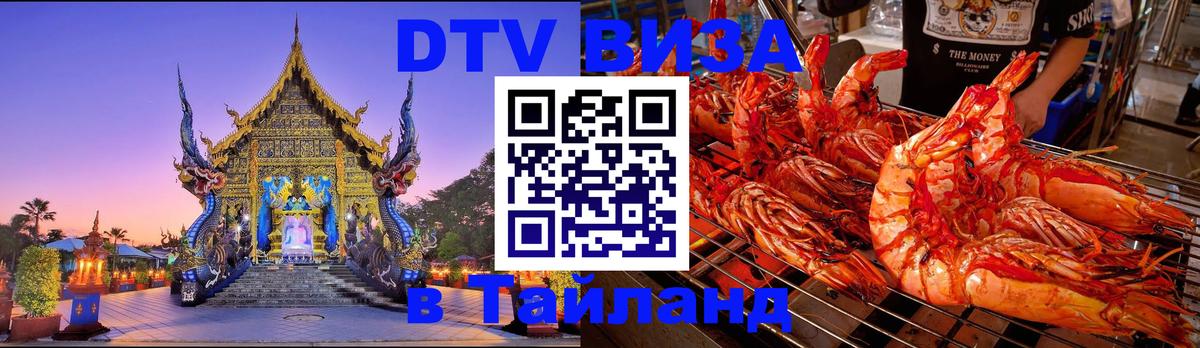 Оформить DTV визу в Тайланд Доха 
