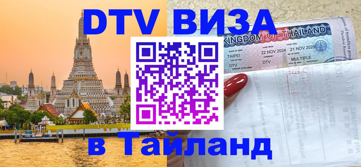 Стоимость и условия DTV визы — оформление в Таиланд под ключ - Доха  04.10.2025 