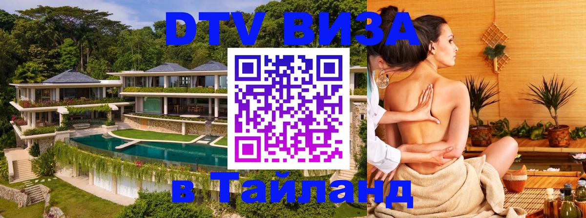 Электронная виза DTV в Тайланд Электронная виза DTV в Тайланд