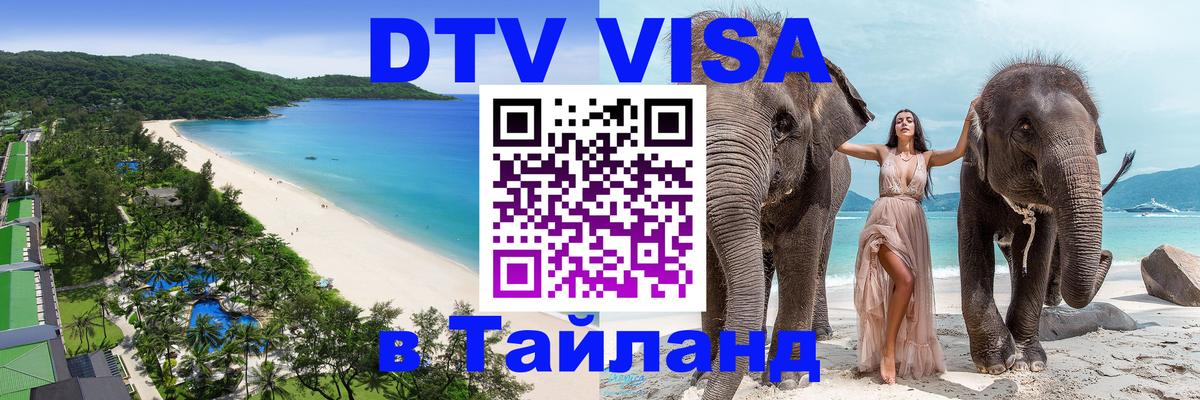 Стоимость и условия DTV визы — оформление в Таиланд под ключ - 